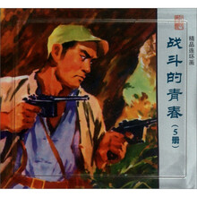 精品连环画：战斗的青春（套装共5册）