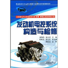 发动机电控系统构造与检修