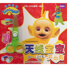 天线宝宝开心剪:奇妙篇(随书附赠安全剪刀1把)