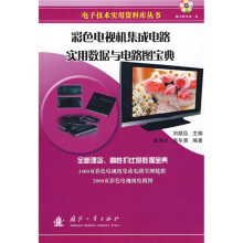 彩色电视机集成电路实用数据与电路图宝典