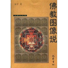 佛学小丛书：佛教图像说