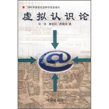 虚拟认识论