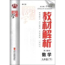 经纶学典·教材解析:数学(9年级下)(浙J国标)(修订版)