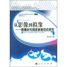从影像到拟像:图像时代视觉审美范式研究