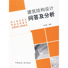 建筑结构设计问答及分析