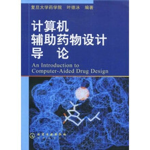 高等学校教材：计算机辅助药物设计导论