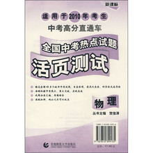 中考高分直通车·新课标·全国中考热点试题活页测试:物理(适用于2010年考生)