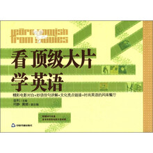 看顶级大片学英语（英汉对照）（附MP3光盘1张）