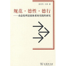 规范·德性·德行：动态伦理道德体系的实践性研究