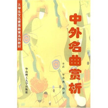 大学生文化素质教育系列教材：中外名曲赏析