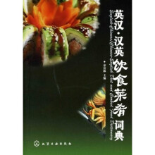 英汉汉英饮食菜肴词典