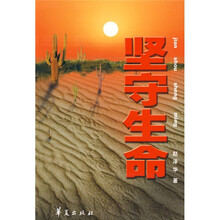 坚守生命