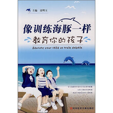 像训练海豚一样教育你的孩子