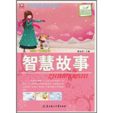 感悟一生的故事：智慧故事