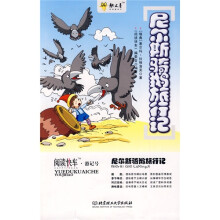 阅读快车·游记号:尼尔斯骑鹅旅行记