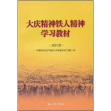 大庆精神铁人精神学习教材（试行本）