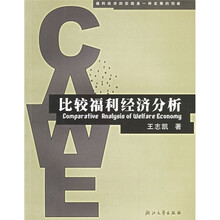 比较福利经济分析