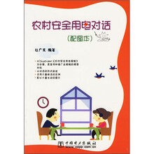 农村安全用电对话(配图本)