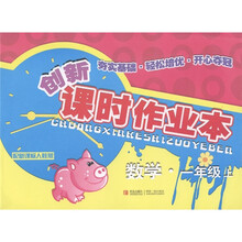 创新课时作业本：数学（1年级上）（配新课标·人教版）