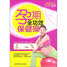 家庭生活快易通20：孕期全功效保健操