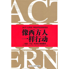 像西方人一样行动