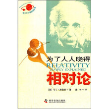 为了人人晓得相对论/青少年科普阅读文库