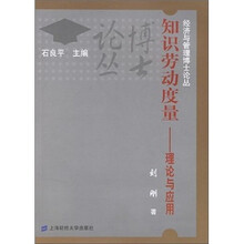知识劳动度量：理论与应用