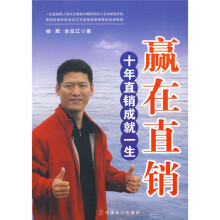 赢在直销:十年直销成就一生