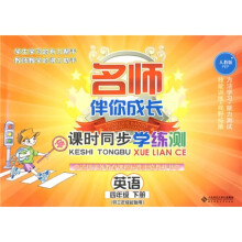 名师伴你成长·课时同步学练测:英语(4年级)(下册)(供3年级起始用)(人教版)(附光盘1张)