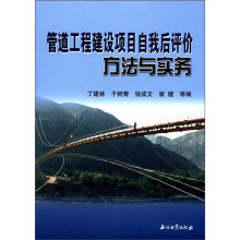 管道工程建设项目自我后评价方法与实务