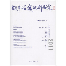 城市与区域规划研究（第4卷 第3期·总第12期）