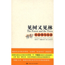 见树又见林：社会学与生活