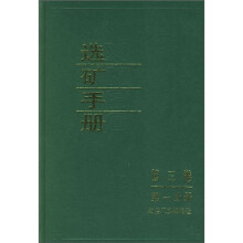 选矿手册（第3卷）（第1分册）