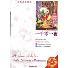 世界名著经典：一千零一夜（升级经典珍藏版）