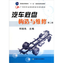 21世纪农业部高职高专规划教材：汽车底盘构造与维修（第2版）