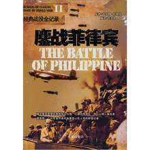 鏖战菲律宾/二战经典战役全记录