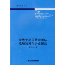财经学术文丛:零售业高层管理团队战略决策与企业绩效