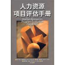 人力资源项目评估手册