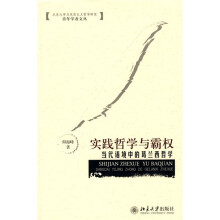实践哲学与霸权：当代语境中的葛兰西哲学