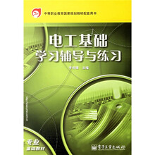 中等职业教育国家规划教材配套用书：电工基础学习辅导与练习