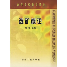高等学校教学用书：选矿概论