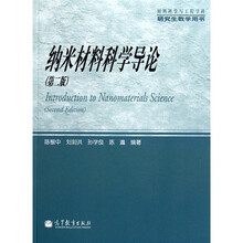 材料科学与工程学科研究生教学用书：纳米材料科学导论（第2版）