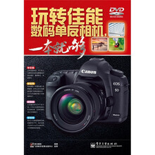 玩转佳能数码单反相机，一本就够（全彩）（附DVD光盘1张）