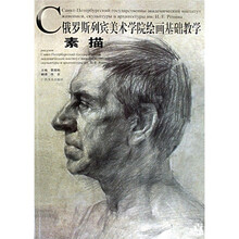 俄罗斯列宾美术学院绘画基础教学丛书：素描