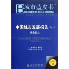 城市蓝皮书:中国城市发展报告(No.4聚焦民生)(2011版)