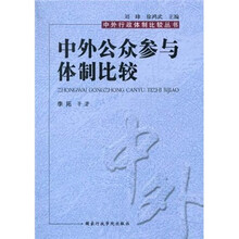 中外公众参与体制比较