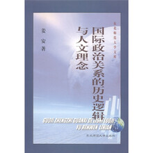 国际政治关系的历史逻辑与人文理念