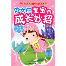 处女座宝宝的成长妙招