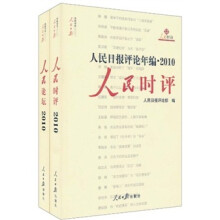 人民日报评论年编2010(人民论坛+人民时评)(套装共2册)