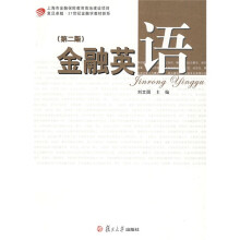 复旦卓越·21世纪金融学教材新系：金融英语（第2版）